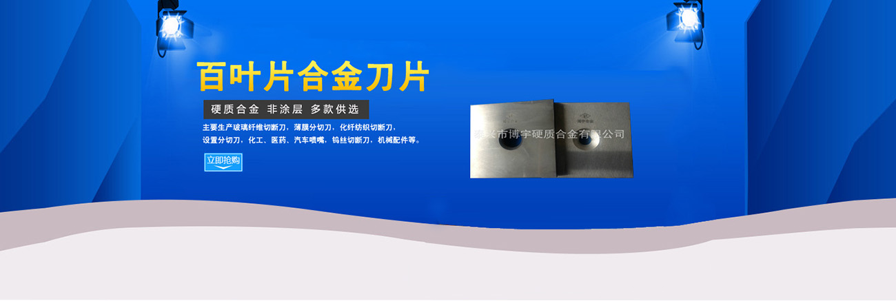 百葉片合金刀片